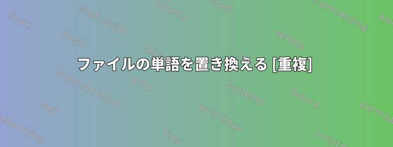 ファイルの単語を置き換える [重複]