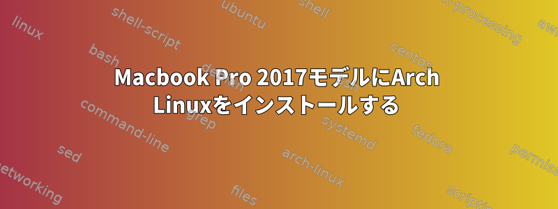 Macbook Pro 2017モデルにArch Linuxをインストールする