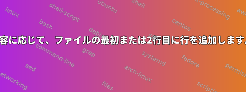 内容に応じて、ファイルの最初または2行目に行を追加します。