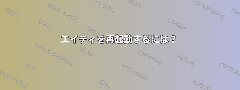 エイティを再起動するには？