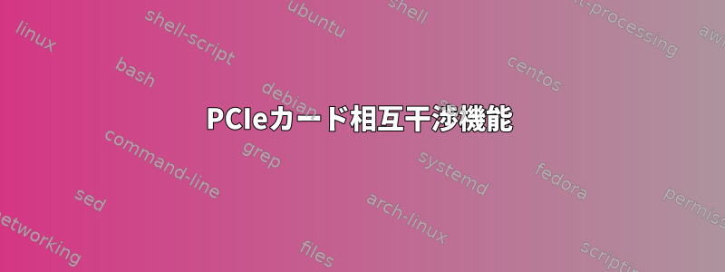 PCIeカード相互干渉機能