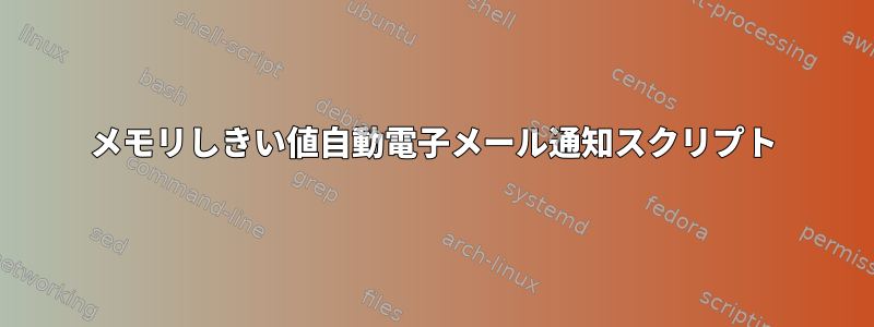 メモリしきい値自動電子メール通知スクリプト