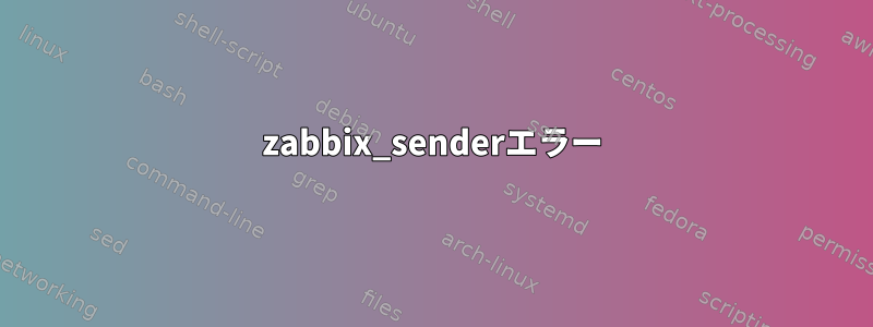 zabbix_senderエラー