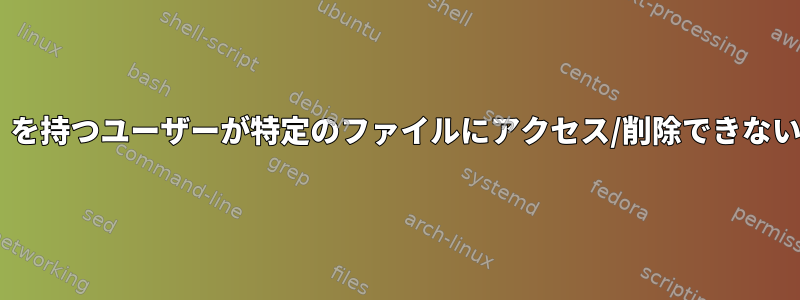 root権限（sudoを使用）を持つユーザーが特定のファイルにアクセス/削除できないように制限できますか？