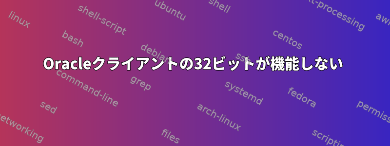 Oracleクライアントの32ビットが機能しない