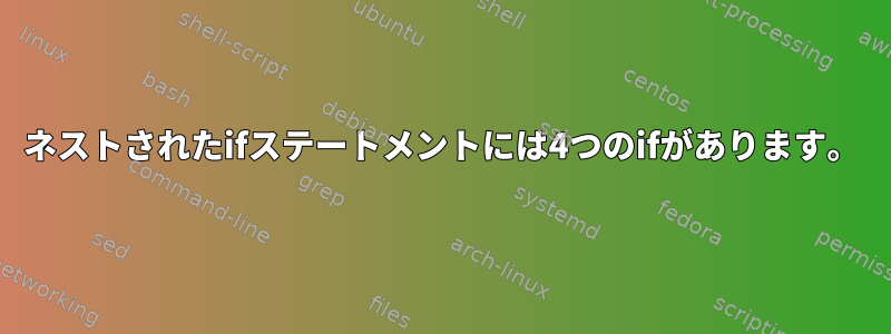 ネストされたifステートメントには4つのifがあります。