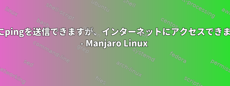 8.8.8.8にpingを送信できますが、インターネットにアクセスできません。 - Manjaro Linux