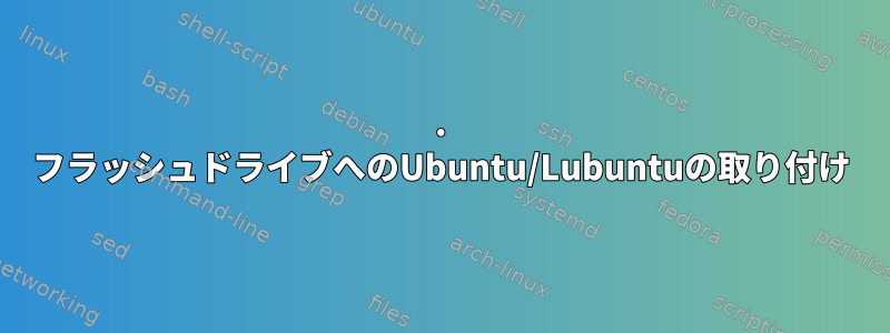 1. フラッシュドライブへのUbuntu/Lubuntuの取り付け