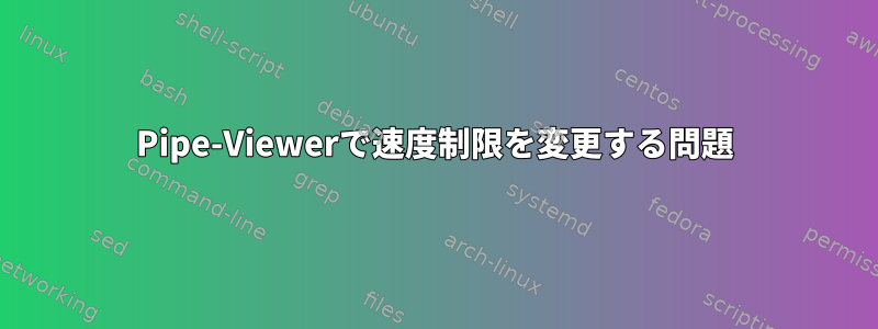 Pipe-Viewerで速度制限を変更する問題