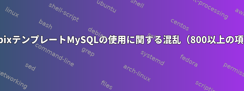 ZabbixテンプレートMySQLの使用に関する混乱（800以上の項目）