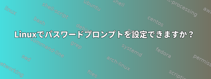 Linuxでパスワードプロンプトを設定できますか？