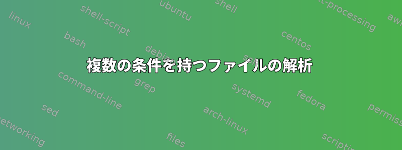 複数の条件を持つファイルの解析