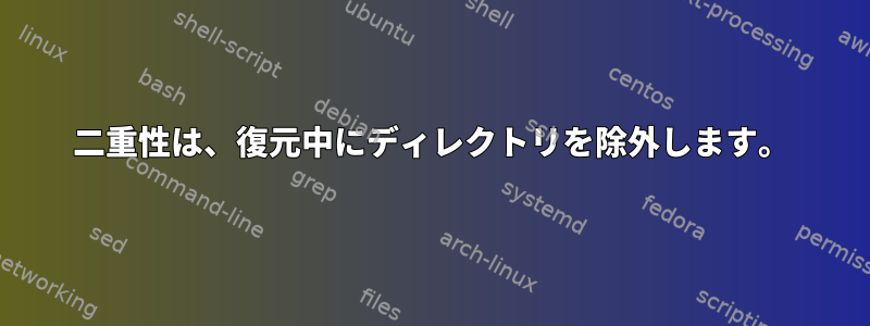 二重性は、復元中にディレクトリを除外します。