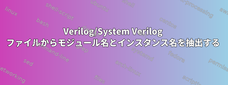 Verilog/System Verilog ファイルからモジュール名とインスタンス名を抽出する