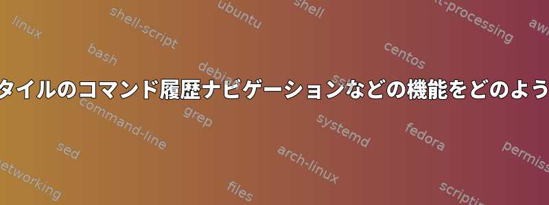 BashでWindowsスタイルのコマンド履歴ナビゲーションなどの機能をどのように有効にしますか？