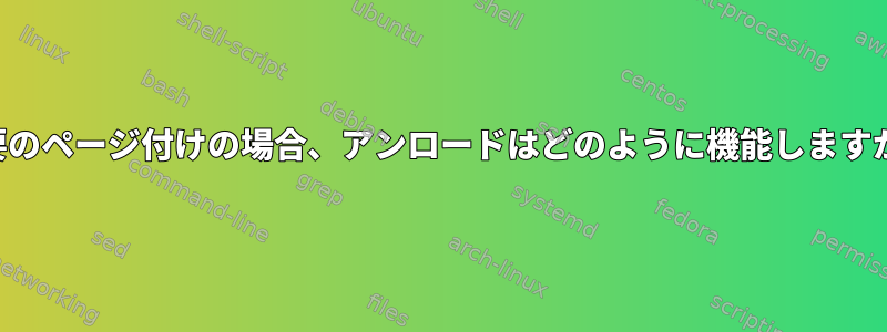 需要のページ付けの場合、アンロードはどのように機能しますか？