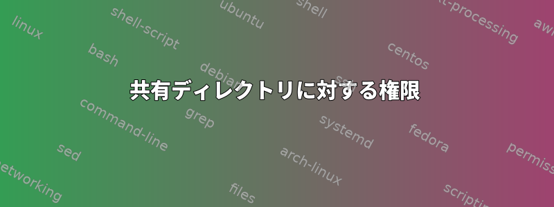 共有ディレクトリに対する権限