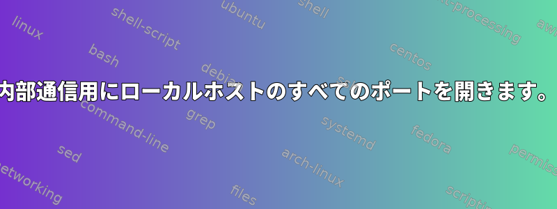 内部通信用にローカルホストのすべてのポートを開きます。