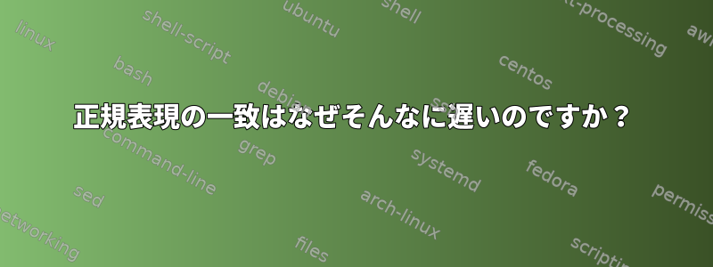 正規表現の一致はなぜそんなに遅いのですか？