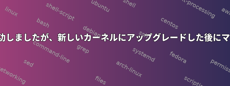 veritysetupの検証は成功しましたが、新しいカーネルにアップグレードした後にマウントに失敗しました。