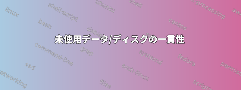 未使用データ/ディスクの一貫性