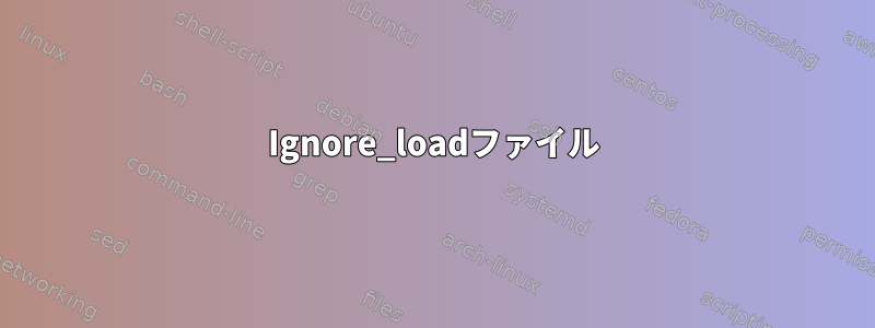 Ignore_loadファイル