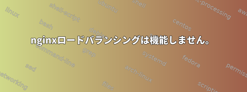 nginxロードバランシングは機能しません。