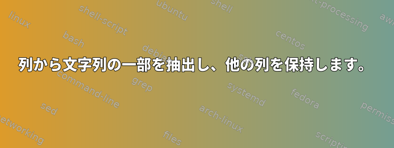 列から文字列の一部を抽出し、他の列を保持します。