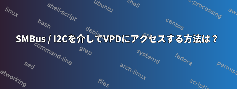 SMBus / I2Cを介してVPDにアクセスする方法は？