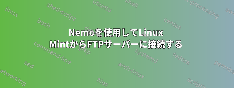 Nemoを使用してLinux MintからFTPサーバーに接続する