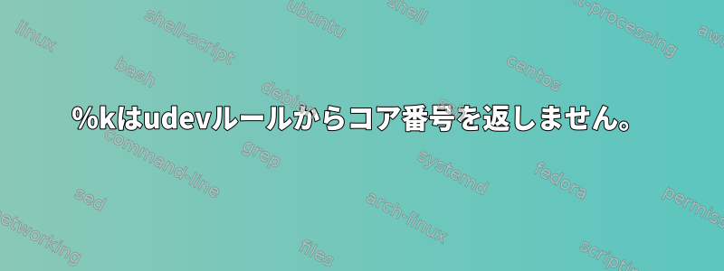 ％kはudevルールからコア番号を返しません。