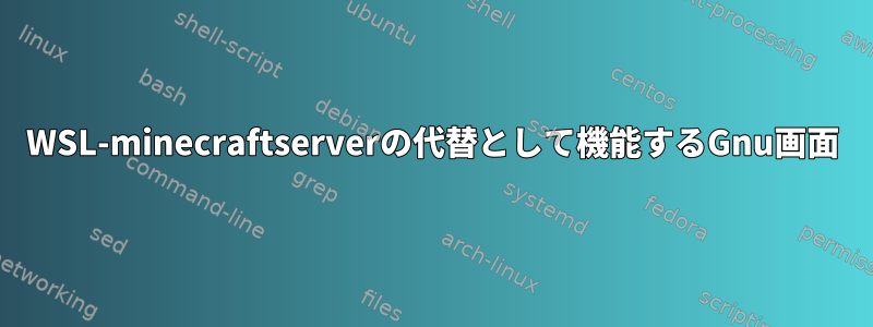 WSL-minecraftserverの代替として機能するGnu画面