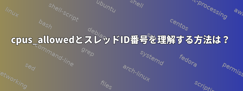 cpus_allowedとスレッドID番号を理解する方法は？