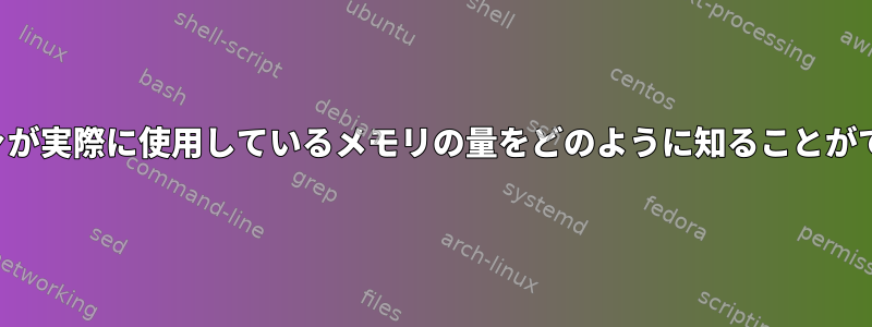 TCPバッファが実際に使用しているメモリの量をどのように知ることができますか？