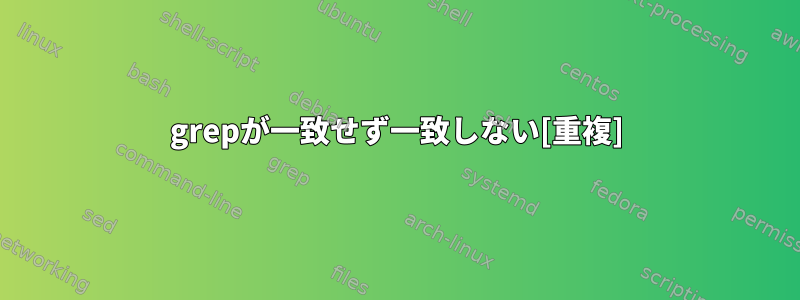 grepが一致せず一致しない[重複]