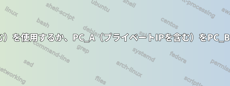 SSHを使用してPC_C（パブリックIPを含む）を使用するか、PC_A（プライベートIPを含む）をPC_B（プライベートIPを含む）に接続します。