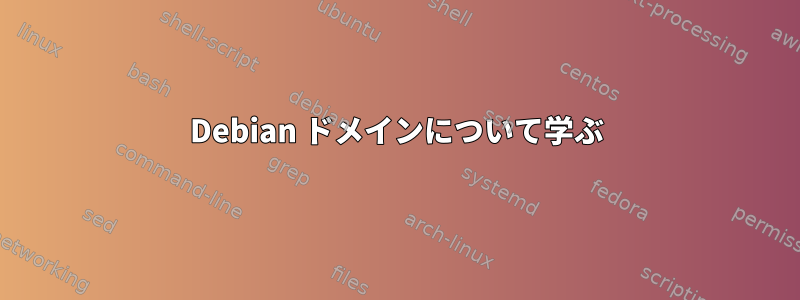 Debian ドメインについて学ぶ