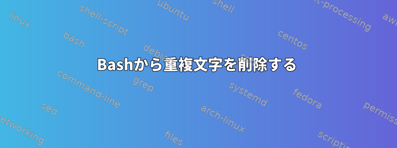 Bashから重複文字を削除する