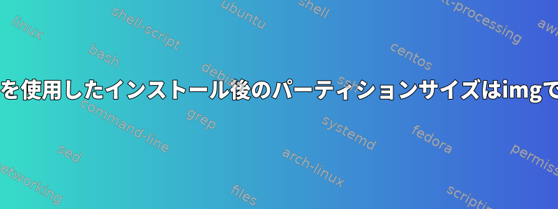 "dd"を使用したインストール後のパーティションサイズはimgです。