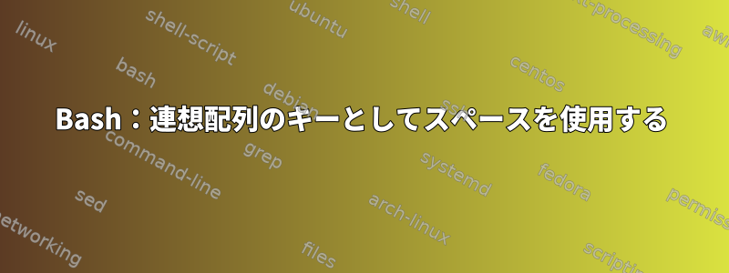 Bash：連想配列のキーとしてスペースを使用する