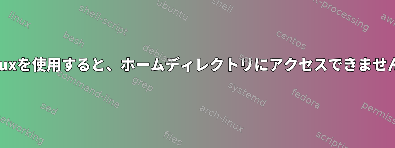 Tmuxを使用すると、ホームディレクトリにアクセスできません。