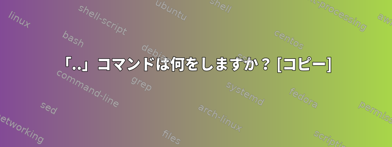 「..」コマンドは何をしますか？ [コピー]