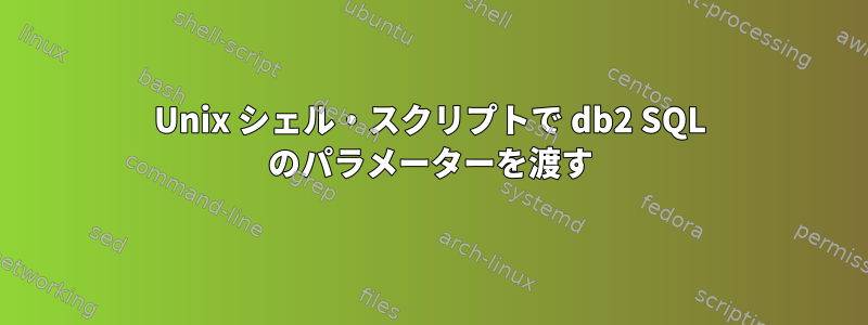 Unix シェル・スクリプトで db2 SQL のパラメーターを渡す