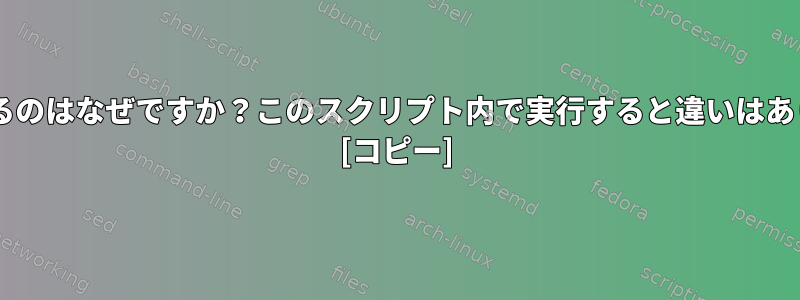 $が返されるのはなぜですか？このスクリプト内で実行すると違いはありますか？ [コピー]