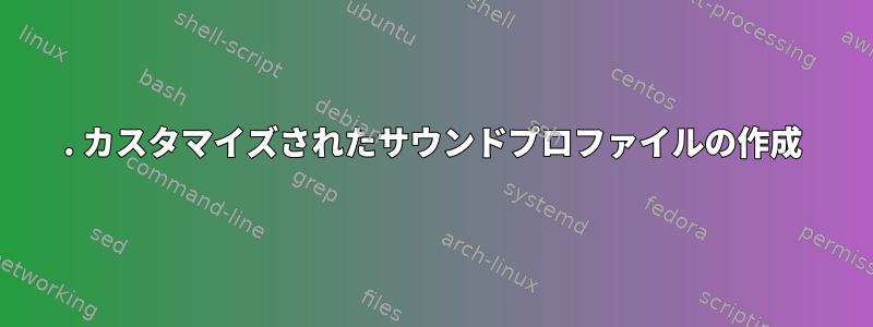 1. カスタマイズされたサウンドプロファイルの作成