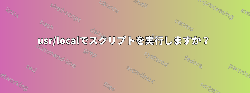 usr/localでスクリプトを実行しますか？