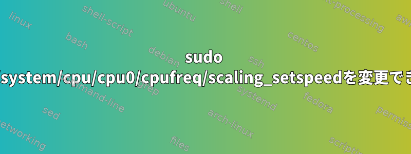 sudo emacsが/sys/devices/system/cpu/cpu0/cpufreq/scaling_setspeedを変更できないのはなぜですか？