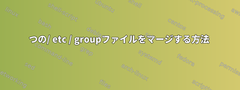 2つの/ etc / groupファイルをマージする方法