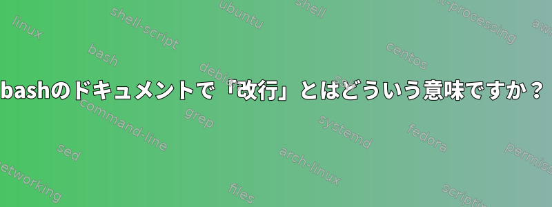 bashのドキュメントで「改行」とはどういう意味ですか？