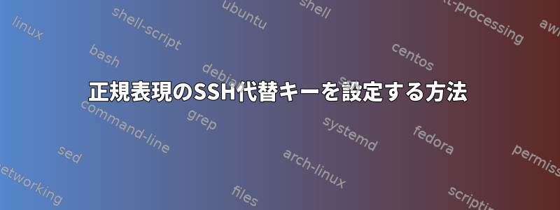 正規表現のSSH代替キーを設定する方法